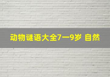 动物谜语大全7一9岁 自然